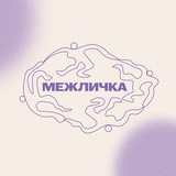 МЕЖЛИЧКА