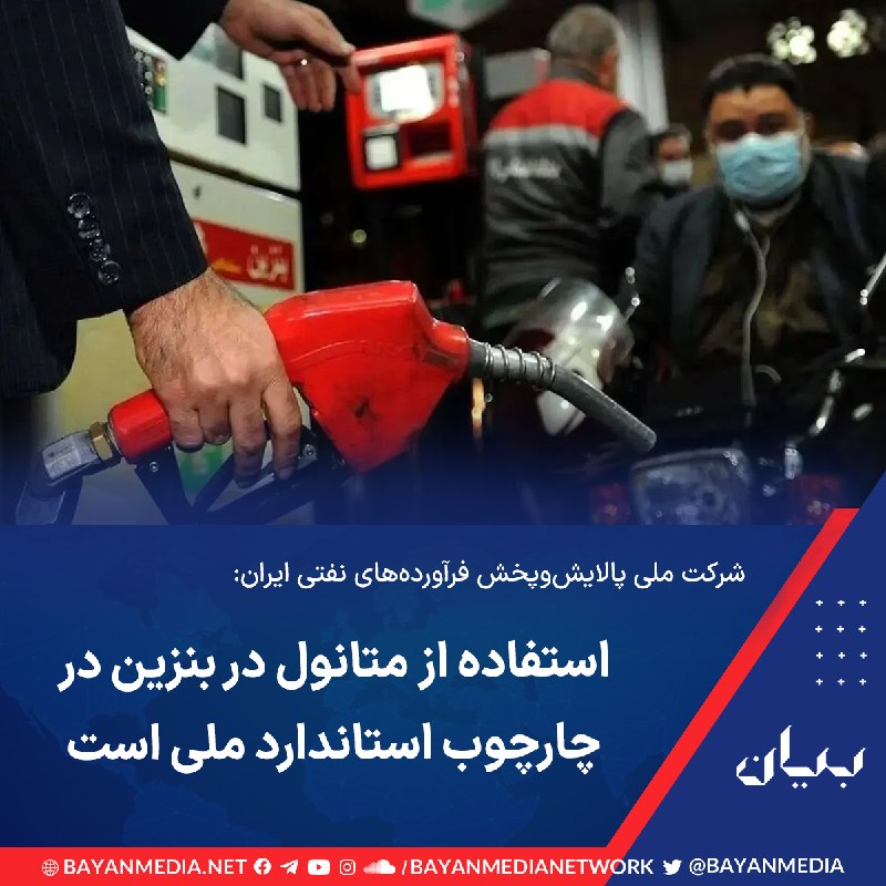 شبكه رسانه‌اى بیان: شرکت ملی پالایش‌وپخش فرآورده‌های نفتی ایران درباره استفاده از متانول در بنزین و احتمال آسیب‌رسانی آن به خودرو‌ها اعلام ک