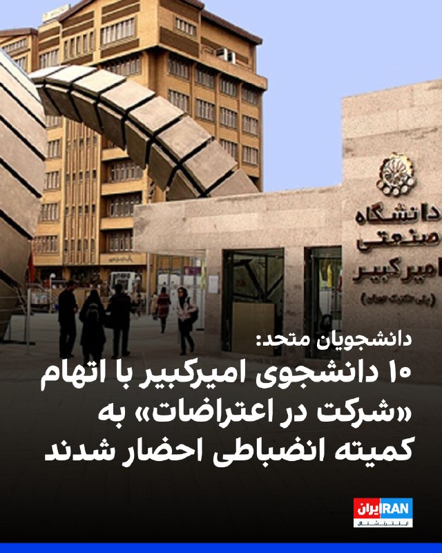 Iran International ایران اینترنشنال ✔: به گزارش «دانشجویان متحد»، کمیته انضباطی دانشگاه صنعتی امیرکبیر در روزهای اخیر حدود ۱۰ دانشجو را به اتهام «شرکت در اعترا