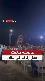 סערה הופכת מסיבת חתונה לרגעי בריחה בלבנון סושיאל סקיי