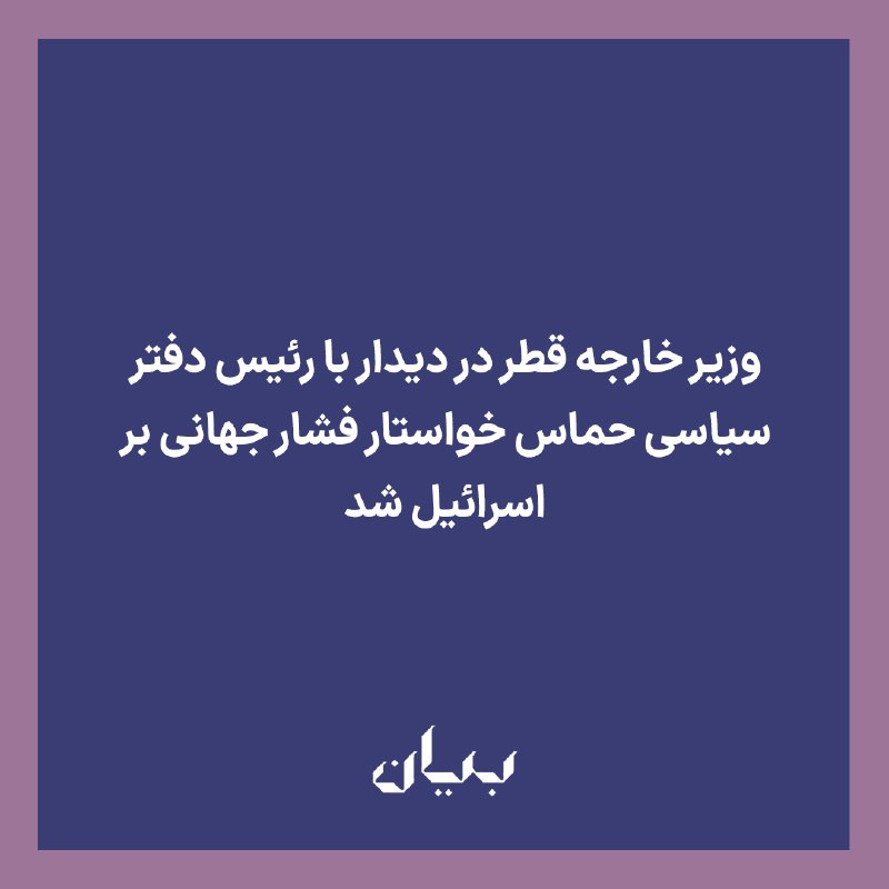 شبكه رسانهاى بیان: محمد بن عبدالرحمن بن جاسم آل ثانی، نخستوزیر و وزیر امور خارجه قطر در دیدار با خلیل الحیه، رئیس دفتر سیاسی حماس ضمن استق