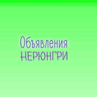 Объявления Нерюнгри