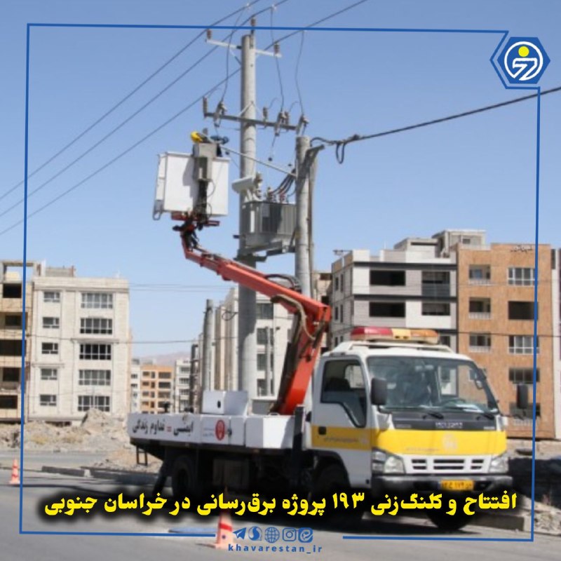 خاورستان: 💠افتتاح و کلنگزنی ۱۹۳ پروژه برقرسانی در خراسان جنوبیهمزمان با هفته دولت، ۱۶۲ پروژه برقرسانی در خراسان جنوبی به بهرهب