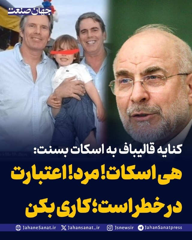 روزنامه جهان‌صنعت: کنایه قالیباف به اسکات بسنت:هی اسکات! مرد! اعتبارت در خطر است؛ کاری بکنقالیباف در واکنش به مواضع وزیر خزانه‌داری آمریکا،