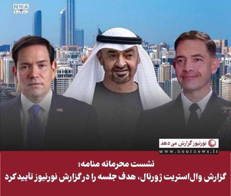 نورنیوز: ✅ نشست محرمانه منامه؛ گزارش والاستریت ژورنال، هدف جلسه را در گزارش نورنیوز تأیید کرد🔹 گزارش جدید والاستریت ژورنال دربا
