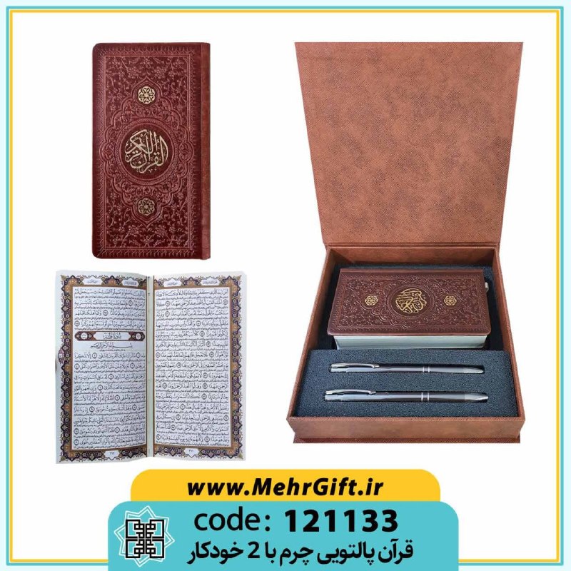 محصولات فرهنگی پیام مهرعدالت: ✴️ عنوان: قرآن کریم + 2 خودکار✳️ کد محصول: 121133🔸پالتویی|تحریر|چرم|قاب باکس دار.🔸 به همراه دو عدد خودکار🔸سایز قاب: 20*2