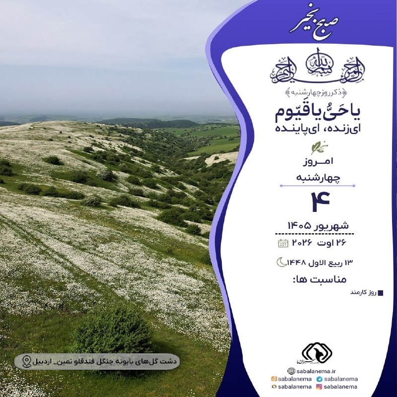 سبلان ما: رسول اللّه(ص) : مَن عَفا عِندَ قُدرَةٍ عَفا اللّهُ عَنهُ یومَ العَثرَةِ.هر کس هنگام قدرت [بر انتقام]، گذشت کند، خداوند د