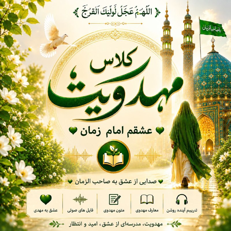 شمارش معکوس ظهــور: 🌿 بسم رب المهدی 💚تا حالا شده با خودت بگی: «من چقدر امام زمانم رو می‌شناسم؟» 🤍اگه دوست داری مهدویت رو ساده، صمیمی و کاربر