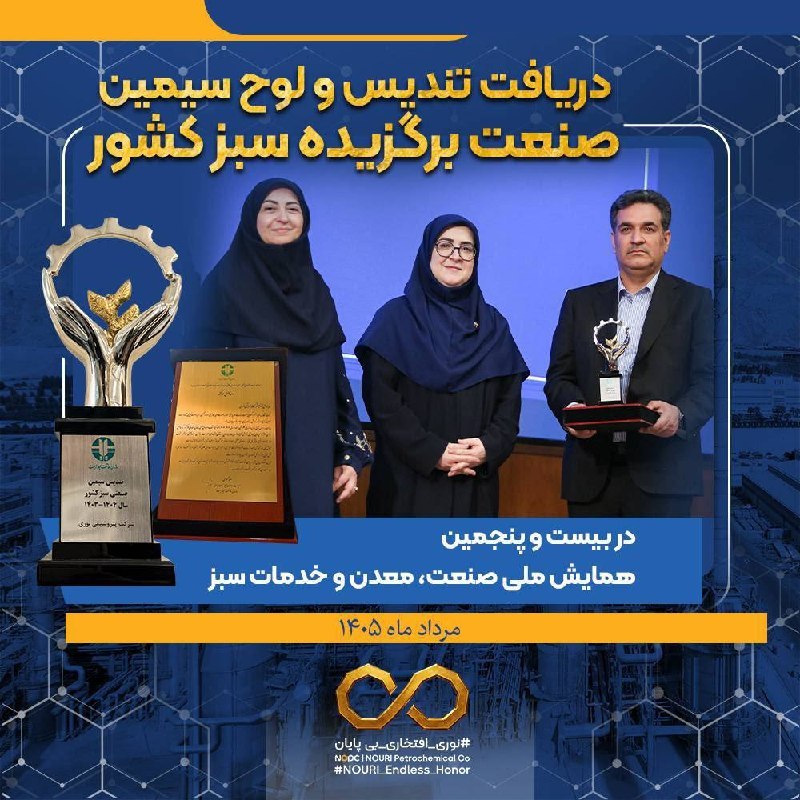 مدارا: «نوری» بر قله «صنعت سبز» ایران🔹پتروشیمی نوری در بیست‌وپنجمین همایش ملی صنعت، معدن و خدمات سبز با حضور محمدرضا عارف معاون