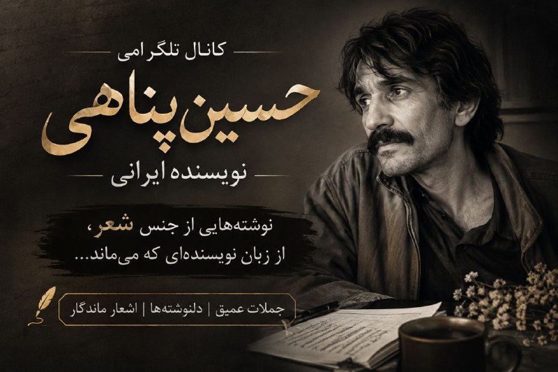 کوین ترودو: با نوشتههای #حسین_پناهی، به دنیایی از شعر، تنهایی و حقیقت سفر کن...اینجا جاییست برای کسانی که حرفهای عمیق را با دل می