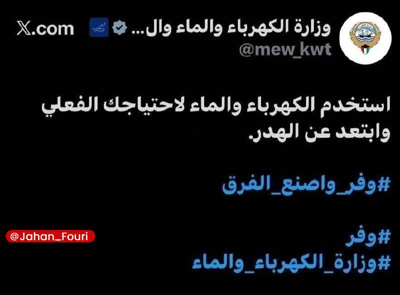 جهان بینالملل فوری🌍: درخواست وزارت نیرو کویت، از مردم این کشور برای صرفهجویی🔹وزارت نیروی کویت از مردم خواست که در مصرف آب و برق نهایت صرفهج