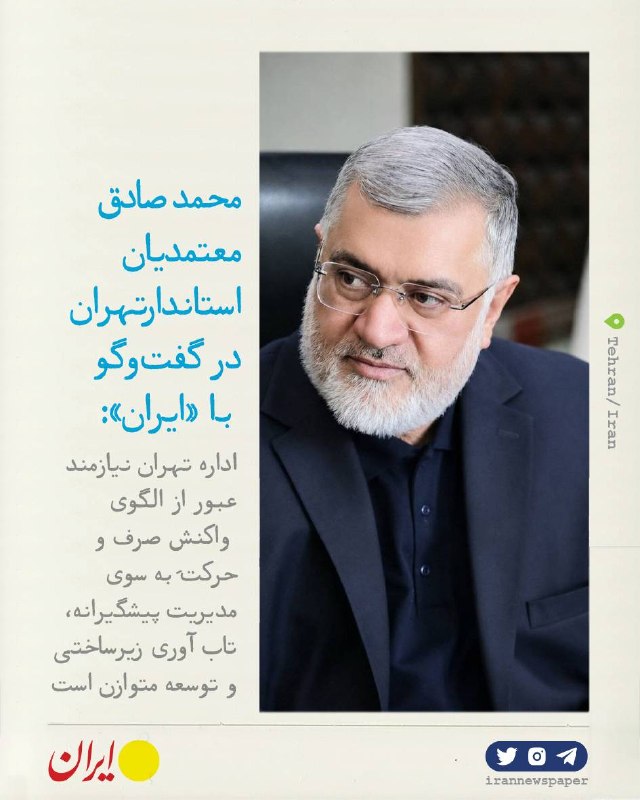 روزنامه ایران: ⭕ پایتخت از آوار نبرد سخت تا صعود ۷ پله‌ای در سرانه‌های ملیمحمدصادق معتمدیان، استاندار تهران در گفت‌وگو با «ایران»:🔹 حدو