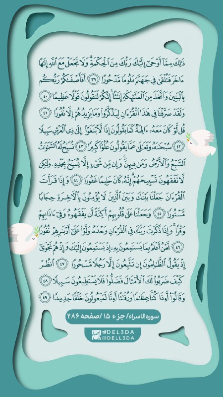 دلصدا: بسم الله🍃هر روز یک صفحه قرآن با ترجمه🌸 📌صفحه ۲۸۶دانلود فایل با کیفیت#حرف_دارم_باهات۲@Del3daبسم الله🍃هر روز یک صفحه قرآن 