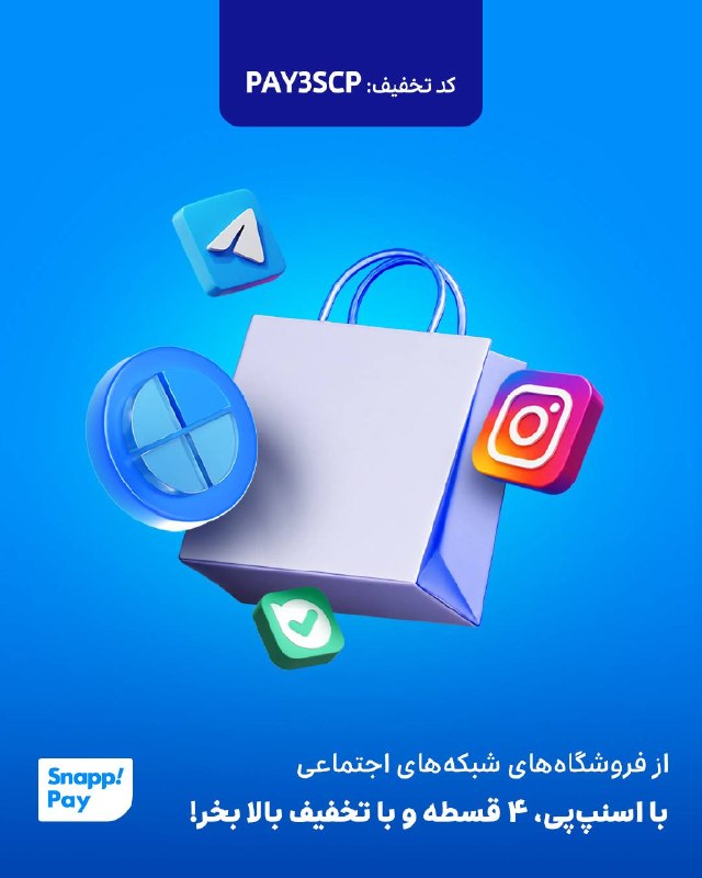 مدیریت شهری: 🔥از برند‌های محبوبت،با تخفیف و ۴ قسطه خرید کن!😍🤔می‌دونستی می‌تونی از فروشگاه‌های فعال در شبکه‌های اجتماعی مثل اینستاگرام