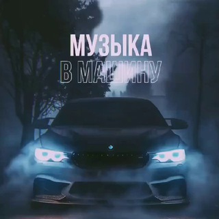 АВТО | Музыка в машину Telegram channel profile photo
