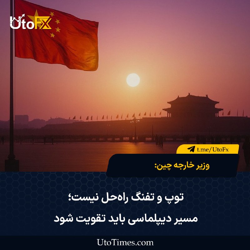 UtoFX | مرجع فاندامنتال فارکس و انس طلا: ✅ وزیر خارجه چین: توپ و تفنگ راه‌حل نیست؛ مسیر دیپلماسی باید تقویت شود🔹 طبق بیانیه منتشرشده، وزیر خارجه چین در گفت‌وگو ب