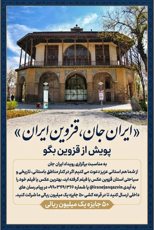 چهارمحال خبر: 📍 ۵۰ جایزه یک میلیون ریالی برای منتخبین رویدادملی قزوین جان؛ قزوین ایران در هفته رویداد ایران جان🎉 دعوتید به رویداد ملی 