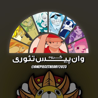 🏴‍☠️وان‌پیس تئوری🏴‍☠️