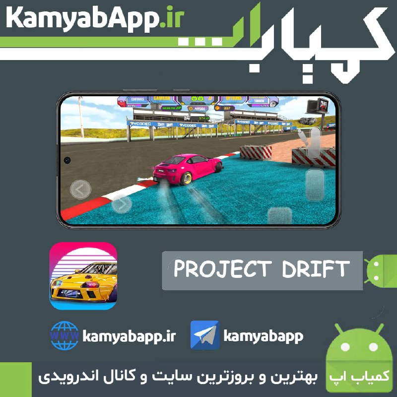 Kamyab App™ | کمیاب اپ: 🔴PROJECT DRIFT 2.0 155 154🔵دانلود بازی مسابقهای پروژهدریفت 2 اندروید+مود🎗نسخه معمولی + نسخه مود (پول های بی نهایت برای