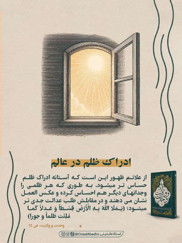 استاد عابدینی: #سخن_نگاشت | ادراک ظلم در عالم▪️از علائم ظهور این است که...📚برگرفته از کتاب#وحدت_و_ولایت @ostadAbedini