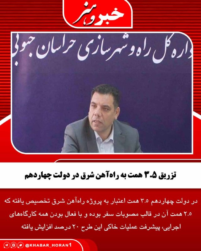 پايگاه خبري تحليلي خبر و هنر: مدیرکل راه و شهرسازی خراسان جنوبی گفت: در دولت چهاردهم ۳.۵ همت اعتبار به پروژه راهآهن شرق تخصیص یافته که ۲.۵ همت آن در