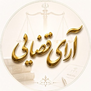 Telegram profile photo for آرای قضایی