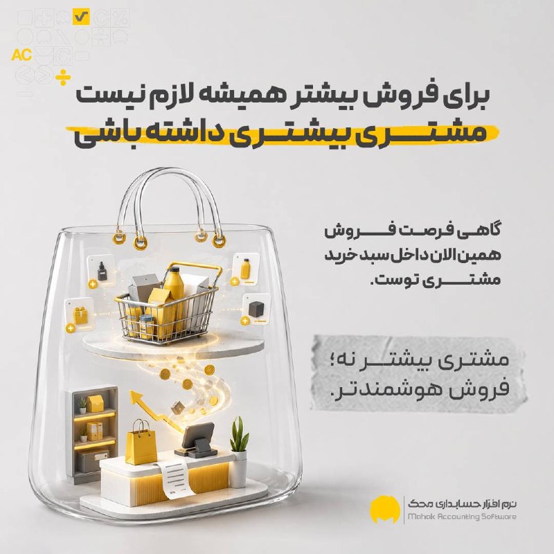نرم افزار حسابداری محک: برای فروش بیشتر، همیشه لازم نیست مشتری بیشتری پیدا کنید. 👀گاهی فرصت فروش، همین حالا جلوی شماست؛نه با فشار برای خرید بیشت