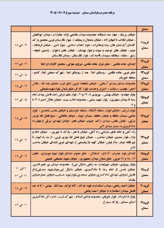 نیازمندی ها و مشاغل سمنان: خاموشی (قطعی برق) برنامه مدیریت بار دوشنبه دوم شهریور شهرستان سمنان𝒄𝒉𝒂𝒏𝒏𝒆𝒍➣ @niazmandiha_semnan#نیازمندی_مشاغل_سمنانخامو