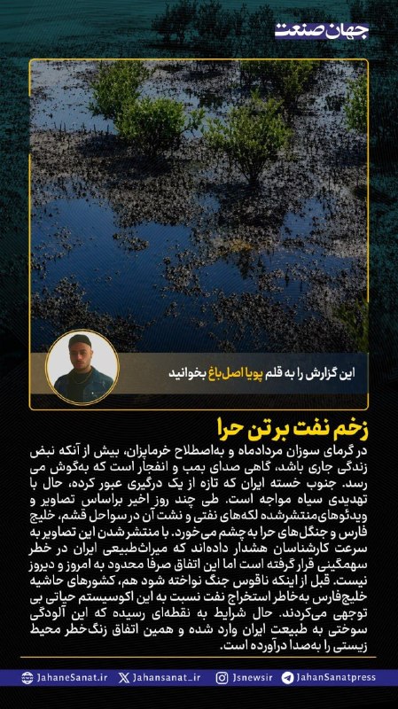 روزنامه جهان‌صنعت: 🟦زخم نفت بر تن حرا#جهان_صنعت گزارش می‌دهد؛در گرمای سوزان مردادماه و به‌اصطلاح خرماپزان، بیش از آنکه نبض زندگی جاری باشد،