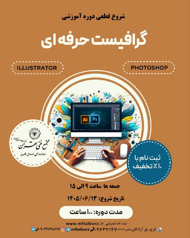 مجتمع فنی تهران_البرز: 🎨 شروع قطعی دوره تخصصی گرافیست حرفه ای، آغاز مسیر خلاقیت و مهارت از 13 شهریور🎨در این دوره ، با آموزش جامع و تخصصی نرم اف