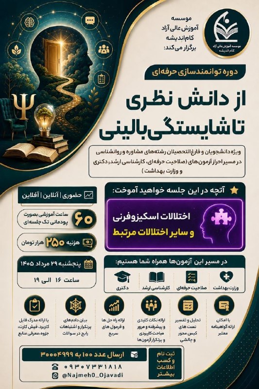 خانه علوم تربیتی و روانشناسی مشهد: 📚 از قبولی در آزمون صلاحیت تا آمادگی برای اتاق درمان؛ فقط حفظ کردن کافی نیست!🔴 اگر احساس می‌کنید بین دانش تئوری و مهارت 