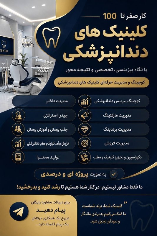 الماس نیازمندی دندانپزشکی کشور: 🔥🔥 صفر تا ۱۰۰ کلینیک های دندانپزشکی با نگاه بیزینسی، تخصصی و نتیجه محور🔹️ کوچینگ و مدیریت حرفه ای کلینیک های دندانپزشکی