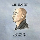 Писатель М. Б. Пакет