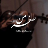 صِفرِ‌مَن!