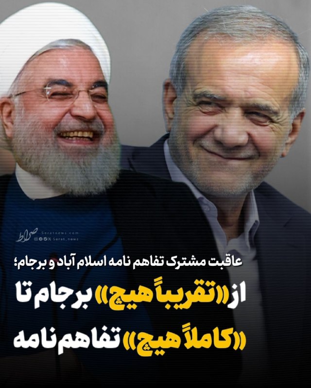 صراط نیوز | seratnews: 🟢 عاقبت مشترک تفاهم نامه اسلام آباد و برجام؛ از «تقریباً هیچ» برجام تا «کاملاً هیچ» تفاهمنامه🔹 تجربه تلخ برجام دوباره ت