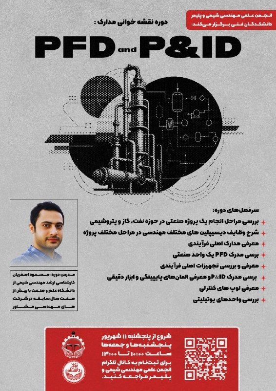 انجمن علمی مهندسی شیمی دانشگاه علم و صنعت ایران: 🔳 انجمن علمی مهندسی شیمی و پلیمر دانشگاه تهران برگزار می‌کند:🔍 دوره تخصصی نقشه‌خوانی مدارک PFD و P&ID👤 با حضور: مهندس مس