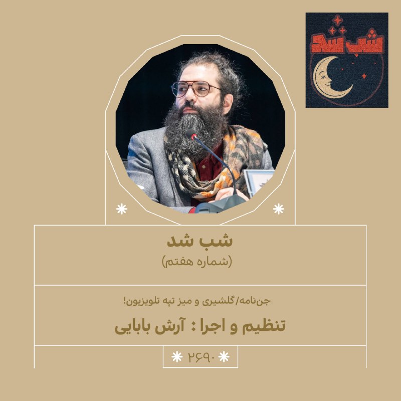داستان شب: ناگهان شب شدسلام رفقا شمارهی دو هزار و ششصد و نَوَدُم۳۰ امُرداد سال هولناک صفر پنجپادکست «#شب_شد»(شماره هفتم)سردبیر و ا