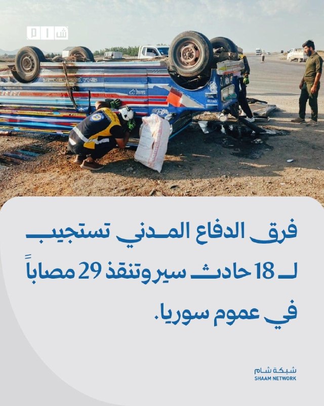 צוותי ההגנה האזרחית מגיבים ל-18 תאונות דרכים ומחלצים 29 פצועים ברחבי סוריה פרטים: צוותי ההגנה האזרחית של סו…