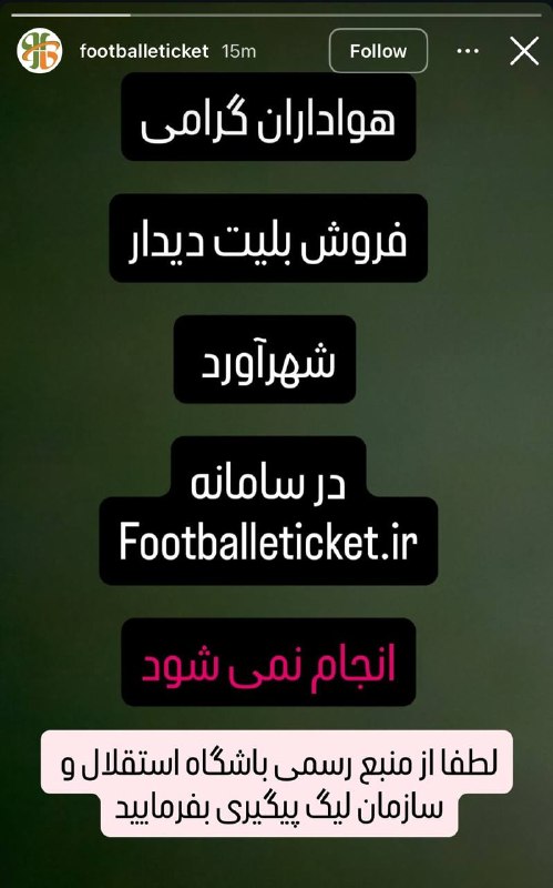 هواداران استقلال: سایت فوتبال تیکت اعلام کرد که بلیت فروشی دربی از این سایت انجام نمیشود 🟦 @EsteghlalFc_Fans