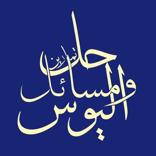 حل تمارين ومسائل اليوس