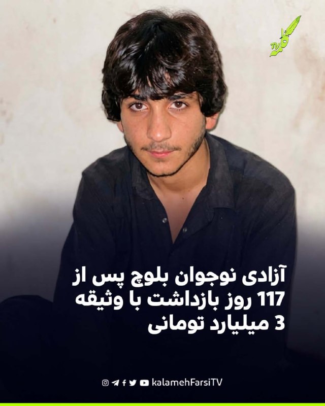 آزادی نوجوان بلوچ پس از 117 روز بازداشت با وثیقه ۳ میلیارد تومانی