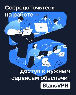 Многие знают BlancVPN как стабильный, надежный сервис и давно пользуются им для личных нужд. Теперь BlancVPN — это еще и VPN для бизнеса.Вашим сотрудникам больше не нужно самостоятельно покупать подписки, разбираться с настройками и приносить чеки в бухгал