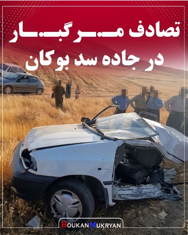 پایگاه خبری بوکان موکریان: 🔴 تصادف مرگبـار در محور سد بوکان با ۳ مصدوم و ۱ فـوتی🔹️عصر امروز حادثه برخورد شدید دو دستگاه خودروی سواری پژو و پراید در