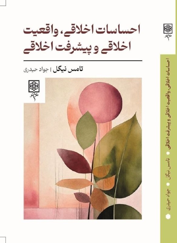جریانـ: 📔 احساسات اخلاقی، واقعیت اخلاقی و پیشرفت اخلاقی✍️نویسنده: #تامس_نیگل📝 مترجم: #جواد_حیدری📚ناشر: طرح نوبه ما آموخته شده اس