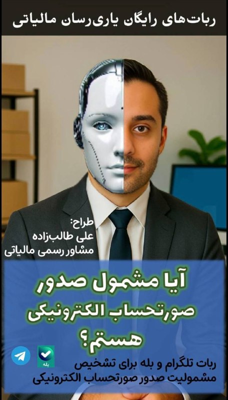 دانش مالیاتی: 🤖 ربات رایگان تشخیص مشمولیت صورتحساب الکترونیکی🎁 خبر خوب اینه که ربات تشخیص مشمولیت صدور صورتحساب الکترونیکی در سامانه م