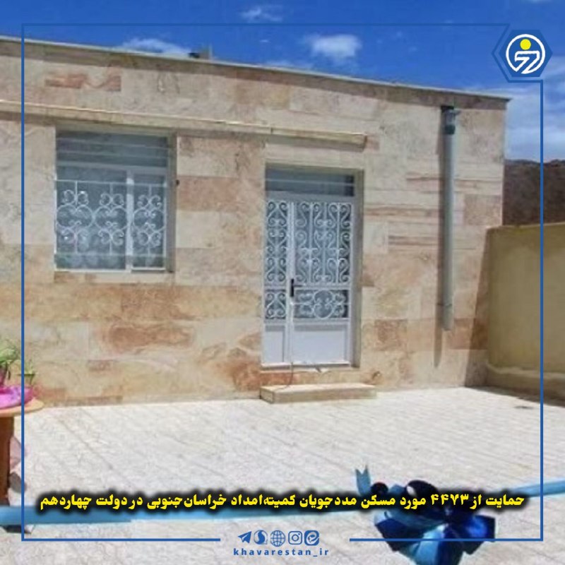 خاورستان: 💠حمایت از ۴۴۷۳ مورد مسکن مددجویان کمیتهامداد خراسانجنوبی در دولت چهاردهممدیرکل کمیته امداد امام خمینی(ره) خراسانجنوبی