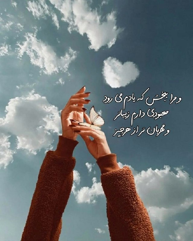 لحظه های عاشقانه: و مرا ببخش ڪه یادم مے رود معبودے دارم زیباتر و مهربان تر از هر چیز🦋@lahze_Ashghaneh🦋