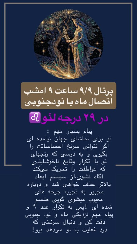🔥فال و آسترولوژی زرتشت 🔥: انر‌ژی امشب بسیااااااار زیاد استدقت کنید که میل و فکر و گرایشتانبه سمت چه کسی یا چه موضوعیست؟!از چه چیزی رنج میکشید یا چ