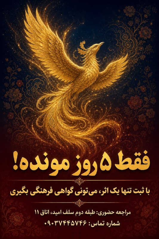 کافه مفدا تبریز: فقط ۵ روز تا پایان یک شروع!⏳✨شاید میگفتی وقت زیاده، شاید هم میگفتی «حالا بعداً...»؛ اما دیگه وقت «بعداً» نیست! مهلت ثب