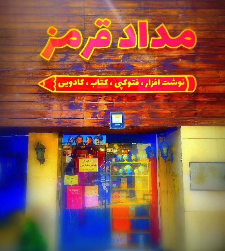 WTIAU CHANNEL تهران غرب: 🔴🔴🔴نوشت افزار مداد قرمز🔴🔴🔴فتوکپی، پرینت سیاه و سفید و رنگی، نوشتافزار مهندسی و هنری، سیمیکردن جزوه و کتاب، چاپ عکس و ر